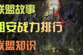 亚托克斯解说：祖安战力排行视频封面