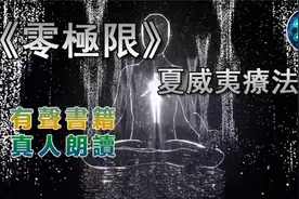 01《零極限 夏威夷療法》 真人朗讀,有聲書视频封面