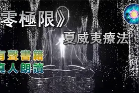 01《零極限 夏威夷療法》 真人朗讀,有聲書视频封面