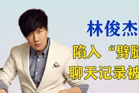 林俊杰陷入”劈腿“八卦，网友晒多张聊天记录，称对方私生活混乱视频封面