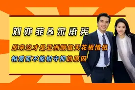刘亦菲&宋承宪：原来这才是亚洲颜值天花板情侣分手的原因视频封面