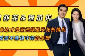 刘亦菲&宋承宪：原来这才是亚洲颜值天花板情侣分手的原因视频封面