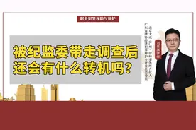 被纪监委带走调查后还会有什么转机吗？视频封面