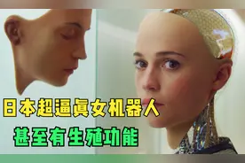日本发布性能逼真的女机器人，有的还有生殖功能，人机如何相处？视频封面