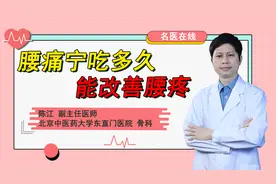 腰痛宁吃多久能改善腰疼？医生：3个疗程，效果明显腰变好视频封面