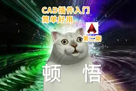 CAD免费插件入门教程视频封面