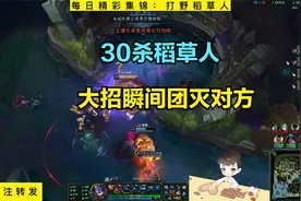 卡尔：30杀打野稻草人，大招瞬间团灭对方视频封面