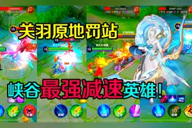 王者测试：谁是减速最强的英雄？峡谷减速之王，能让关羽原地罚站视频封面