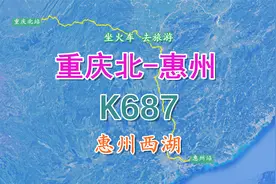 K687次（重庆北-惠州），全程1845KM，游“岭南明珠”惠州西湖视频封面