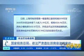 国家税务总局：依法严肃查处郑爽偷逃税案件|正点财经视频封面