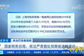 国家税务总局：依法严肃查处郑爽偷逃税案件|正点财经视频封面