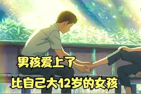 男孩爱上了比自己大12岁的女孩，一部直击人心的治愈动漫视频封面