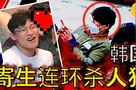 韩国热门案件！90后帅气大暖男, 真实面目竟是寄生杀人魔！视频封面