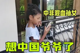 非洲孙女想爷爷了，扒着手机一直看，看看爷爷在北部干啥呢？视频封面