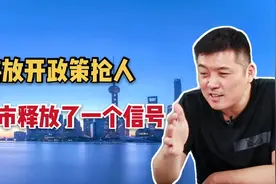上海放开政策抢人，你可能不信，这也许是对房市释放了一个信号视频封面