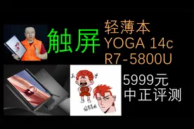 中正评测：YOGA14c触屏轻薄本，R7-5800U，5999元视频封面