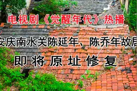 《觉醒年代》热播，安庆南水关陈延年、陈乔年故居即将原址修复视频封面
