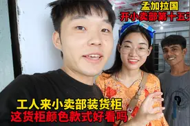 给三轮车兄弟开小卖部第15天，工人来装货架，这个颜色款式好看吗视频封面