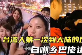 盘点台湾同胞来大陆的震惊名场面，小姐姐超激动，自嘲乡巴佬进城视频封面