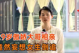 29岁傲娇大哥相亲找初恋，想让女孩倒追，结果一句话把人气跑视频封面