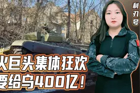 军火巨头集体狂欢：美国要给乌克兰400亿！俄罗斯一年军费才600亿视频封面