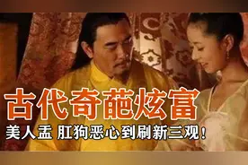 古代富豪奇葩炫富，美人盂、肛狗、暖脚婢，恶心到足以刷新三观！视频封面