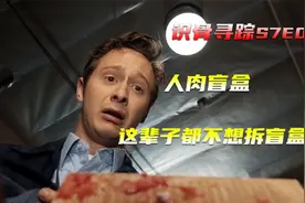 盲盒散发恶臭味，快递员打开一看，一箱子人肉饺子馅视频封面