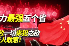 中国为何无人敢惹？我国战力最强的五个省份，可击败一切外来之敌视频封面