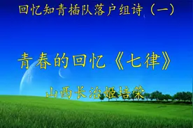 青春的回忆《七律》视频封面