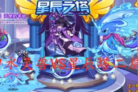 洛克王国：碧水灵兽单过星辰塔二层，五回合速过七彩圣灵