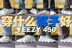 丑帅丑帅的YEEZY蒸饺鞋，到底该穿什么裤子好？视频封面