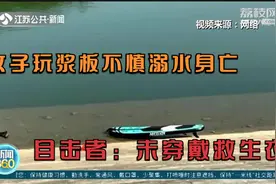 南京：女子玩浆板不慎溺水身亡，目击者：她身穿汉服未穿戴救生衣视频封面