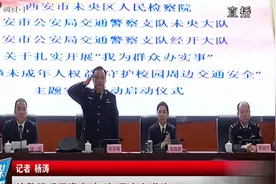 未央区：检警携手同发力，打造“平安上学路”视频封面