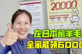 又在日本薅羊毛了，凭个人番号卡就能领2万日元，我4岁闺女也有视频封面