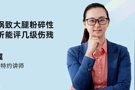车祸致大腿粉碎性骨折能评几级伤残视频封面