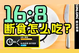 刘德华瘦身秘诀，16：8断食怎么吃？视频封面
