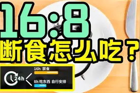 刘德华瘦身秘诀，16：8断食怎么吃？视频封面
