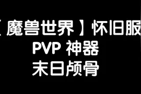 【魔兽世界怀旧服】PVP神器-末日颅骨视频封面