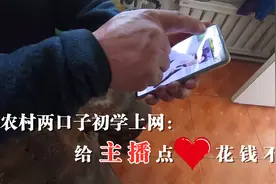 流量和宽带分不清楚，农村两口子初学上网：给主播点红心花钱不？视频封面