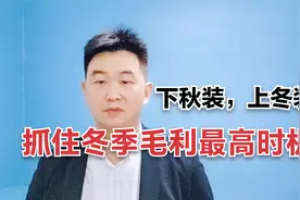 全浩说服装：服装店老板们，秋季货品还不下架，不想赚钱了？视频封面