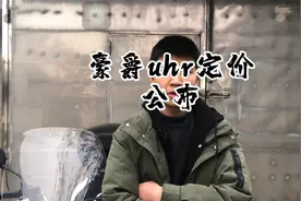 豪爵uhr定价公布视频封面