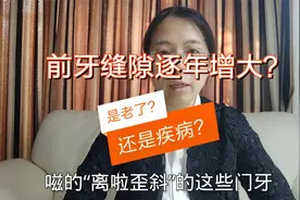 门牙缝隙越来越大，牙变倾斜、不好看——是老了？能治吗？视频封面