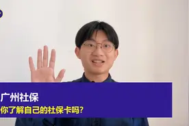 广州社保 ：你了解自己的社保卡吗？视频封面