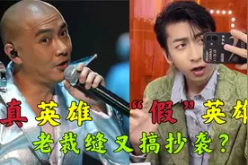 七叔老裁缝又搞抄袭！竟照搬张卫健《真英雄》，当网友听不出来？
