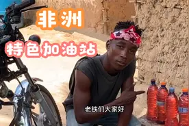 非洲特色加油站，油的颜色和国内的不一样，你知道原因么？视频封面