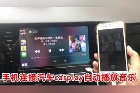 手机连接汽车carplay自动播放音乐，你会设置了吗？看视频跟我学视频封面