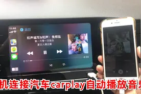 手机连接汽车carplay自动播放音乐，你会设置了吗？看视频跟我学视频封面