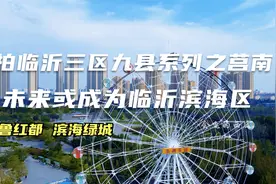 【航拍临沂】航拍临沂三区九县系列之莒南 或成为未来的滨海区视频封面