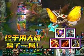 天秀鹌鹑怪：大嘴打破零胜率！新版本双修出装，稳健扎实又变态视频封面