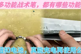 战术笔功能很多，led灯却无法点亮，拆开纽扣电池能充电继续用么视频封面